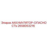 2658053216 АККУМУЛЯТОР-ОПАСНОСТЬ Epiroc