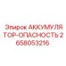 2658053216 АККУМУЛЯТОР-ОПАСНОСТЬ Epiroc