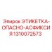 1310072573 ЭТИКЕТКА-ОПАСНО-АСФИКСИЯ Epiroc