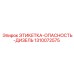 1310072575 ЭТИКЕТКА-ОПАСНОСТЬ-ДИЗЕЛЬ Epiroc