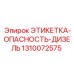 1310072575 ЭТИКЕТКА-ОПАСНОСТЬ-ДИЗЕЛЬ Epiroc