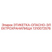 1310072576 ЭТИКЕТКА-ОПАСНО-ЭЛЕКТРОХРАНИЛИЩА Epiroc