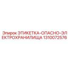 1310072576 ЭТИКЕТКА-ОПАСНО-ЭЛЕКТРОХРАНИЛИЩА Epiroc