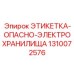 1310072576 ЭТИКЕТКА-ОПАСНО-ЭЛЕКТРОХРАНИЛИЩА Epiroc