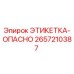 2657210387 ЭТИКЕТКА-ОПАСНО Epiroc