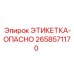 Оригинальная этикетка-опасность Epiroc артикул 2658571170