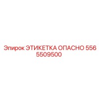 5565509500 ЭТИКЕТКА ОПАСНО Epiroc