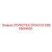 5565509500 ЭТИКЕТКА ОПАСНО Epiroc