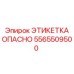 5565509500 ЭТИКЕТКА ОПАСНО Epiroc