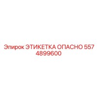 5574899600 ЭТИКЕТКА ОПАСНО от Epiroc