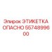 5574899600 ЭТИКЕТКА ОПАСНО от Epiroc