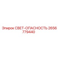 2656779440 СВЕТ-ОПАСНОСТЬ Epiroc