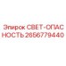 2656779440 СВЕТ-ОПАСНОСТЬ Epiroc