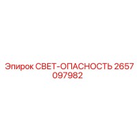 2657097982 СВЕТ-ОПАСНОСТЬ Epiroc