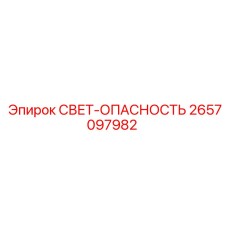 2657097982 СВЕТ-ОПАСНОСТЬ Epiroc