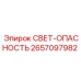 2657097982 СВЕТ-ОПАСНОСТЬ Epiroc