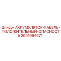 2651994671 АККУМУЛЯТОР-КАБЕЛЬ-ПОЛОЖИТЕЛЬНЫЙ-ОПАСНОСТЬ Epiroc