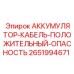 2651994671 АККУМУЛЯТОР-КАБЕЛЬ-ПОЛОЖИТЕЛЬНЫЙ-ОПАСНОСТЬ Epiroc
