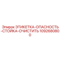 1092680800 ЭТИКЕТКА ОПАСНОСТЬ СТОЙКА ОЧИСТИТЬ Epiroc