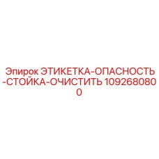 1092680800 ЭТИКЕТКА ОПАСНОСТЬ СТОЙКА ОЧИСТИТЬ Epiroc