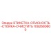 1092680800 ЭТИКЕТКА ОПАСНОСТЬ СТОЙКА ОЧИСТИТЬ Epiroc