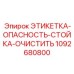 1092680800 ЭТИКЕТКА ОПАСНОСТЬ СТОЙКА ОЧИСТИТЬ Epiroc