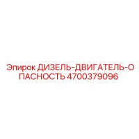 4700379096 ДИЗЕЛЬ-ДВИГАТЕЛЬ-ОПАСНОСТЬ Epiroc
