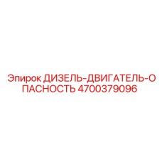 4700379096 ДИЗЕЛЬ-ДВИГАТЕЛЬ-ОПАСНОСТЬ Epiroc