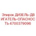 4700379096 ДИЗЕЛЬ-ДВИГАТЕЛЬ-ОПАСНОСТЬ Epiroc