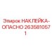 2635810571 НАКЛЕЙКА-ОПАСНО Epiroc