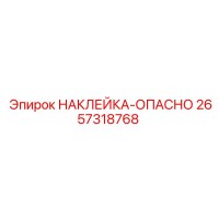2657318768 НАКЛЕЙКА-ОПАСНО Epiroc