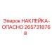 2657318768 НАКЛЕЙКА-ОПАСНО Epiroc