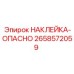 Предупредительная наклейка Epiroc 2658572059