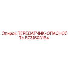 5731503154 Transmitter Danger Epiroc