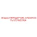 5731503154 Transmitter Danger Epiroc