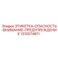 1310074811 ЭТИКЕТКА-ОПАСНОСТЬ-ВНИМАНИЕ-ПРЕДУПРЕЖДЕНИЕ Epiroc
