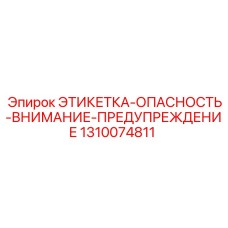 1310074811 ЭТИКЕТКА-ОПАСНОСТЬ-ВНИМАНИЕ-ПРЕДУПРЕЖДЕНИЕ Epiroc