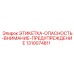 1310074811 ЭТИКЕТКА-ОПАСНОСТЬ-ВНИМАНИЕ-ПРЕДУПРЕЖДЕНИЕ Epiroc