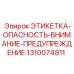 1310074811 ЭТИКЕТКА-ОПАСНОСТЬ-ВНИМАНИЕ-ПРЕДУПРЕЖДЕНИЕ Epiroc