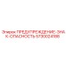 Предупреждающий знак опасности Epiroc 5730024188