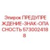 Предупреждающий знак опасности Epiroc 5730024188