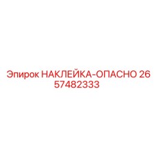 2657482333 НАКЛЕЙКА-ОПАСНО Epiroc