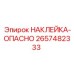 2657482333 НАКЛЕЙКА-ОПАСНО Epiroc