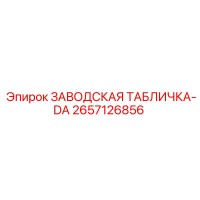 2657126856 ЗАВОДСКАЯ ТАБЛИЧКА-DA - Epiroc