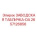 2657126856 ЗАВОДСКАЯ ТАБЛИЧКА-DA - Epiroc