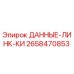 2658470853 ДАННЫЕ-ЛИНК-КИ Epiroc