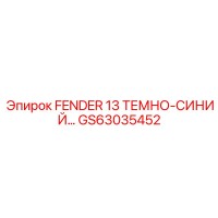 GS63035452 FENDER 13 ТЕМНО-СИНИЙ Epiroc