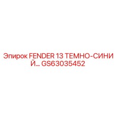 GS63035452 FENDER 13 ТЕМНО-СИНИЙ Epiroc