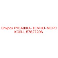 57827206 РУБАШКА-ТЕМНО-МОРСКОЙ-L Epiroc