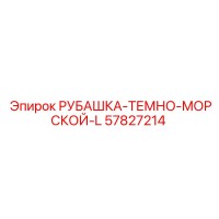 57827214 РУБАШКА-ТЕМНО-МОРСКОЙ-L Epiroc